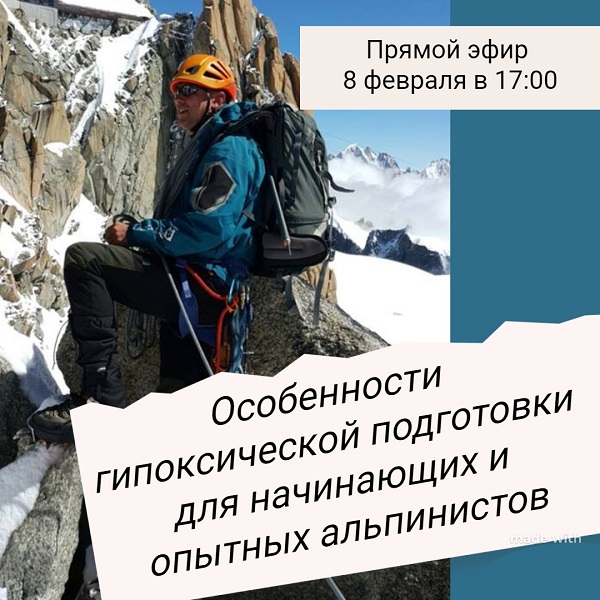 Прямой эфир для начинающих альпинистов